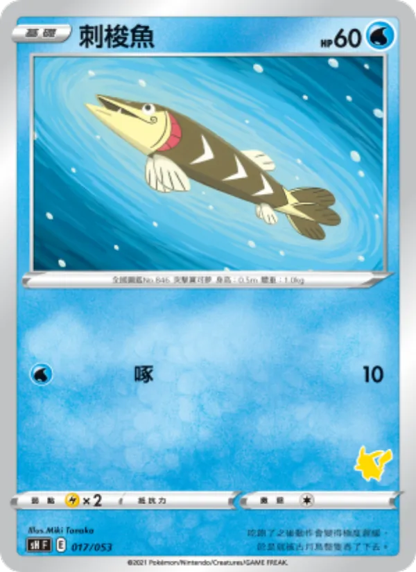 刺梭魚 – 寶可夢卡牌家庭組合 017