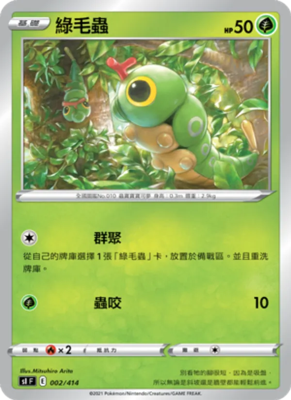 綠毛蟲 – 初階牌組100 002