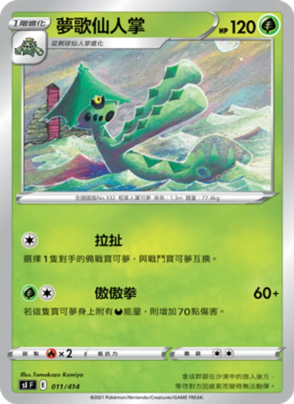 夢歌仙人掌 – 初階牌組100 011