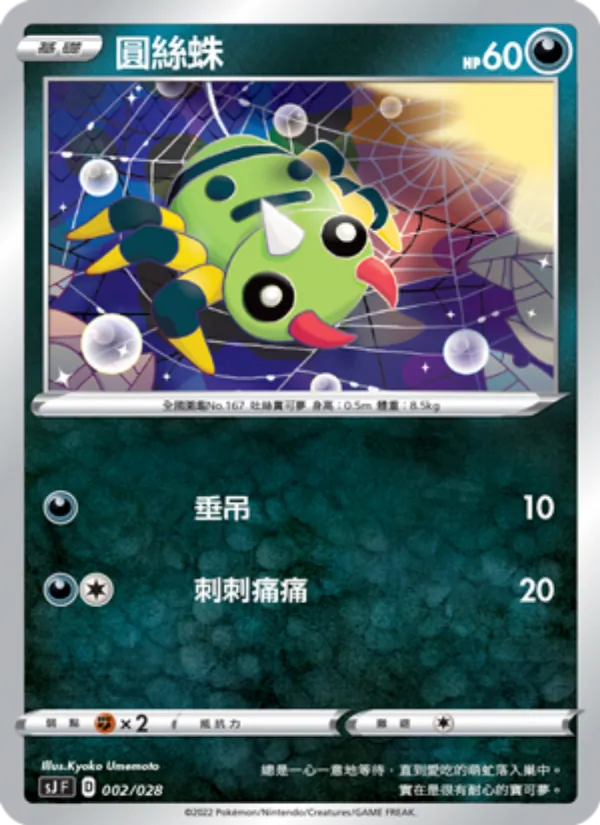 圓絲蛛 – 藏瑪然特VS無極汰那 002