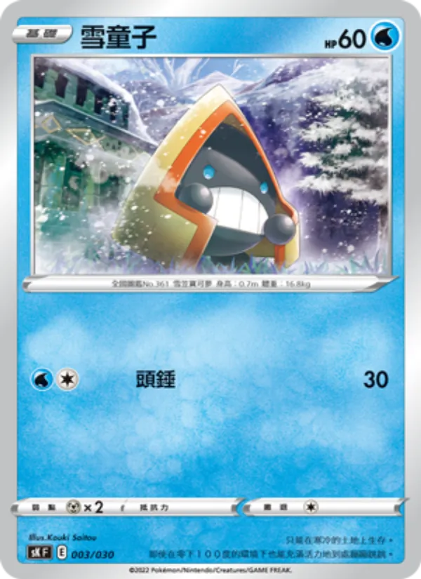 雪童子 – 頂級訓練家收藏箱 VSTAR 003