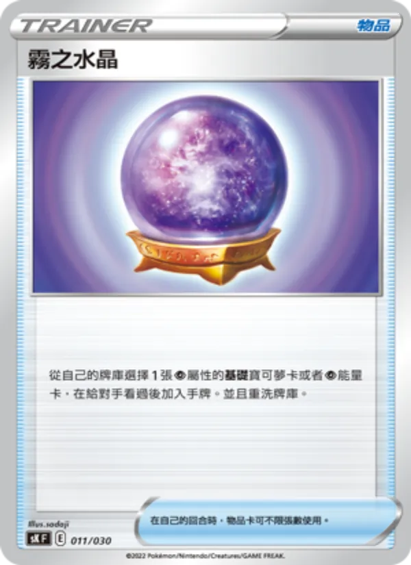 霧之水晶 – 頂級訓練家收藏箱 VSTAR 011