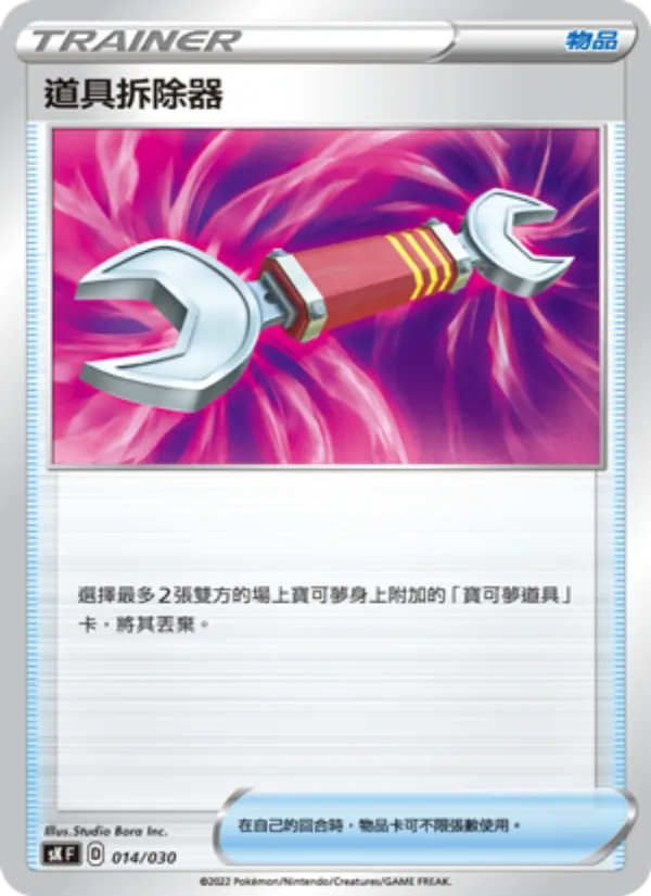 道具拆除器 – 頂級訓練家收藏箱 VSTAR 014