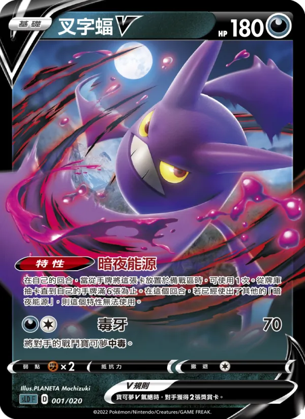 叉字蝠V – 起始組合VSTAR 達克萊伊 001