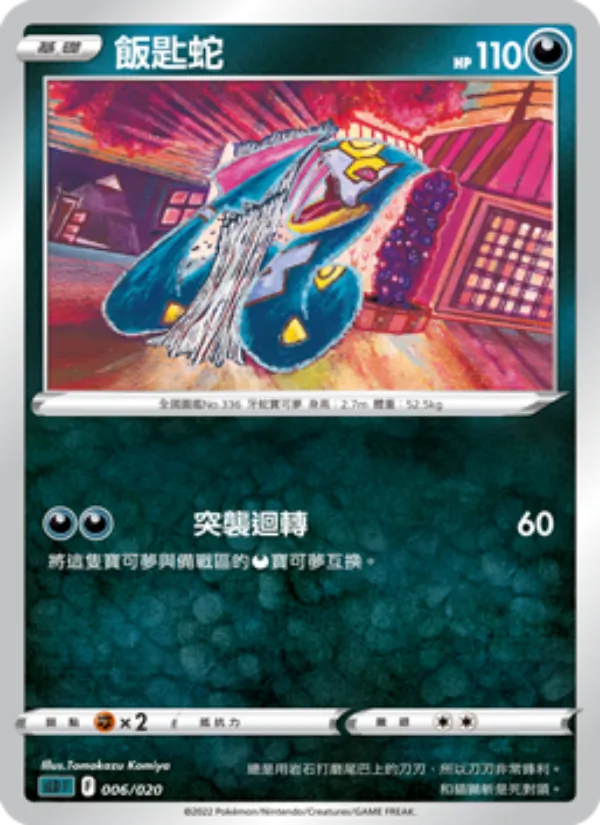 飯匙蛇 – 起始組合VSTAR 達克萊伊 006