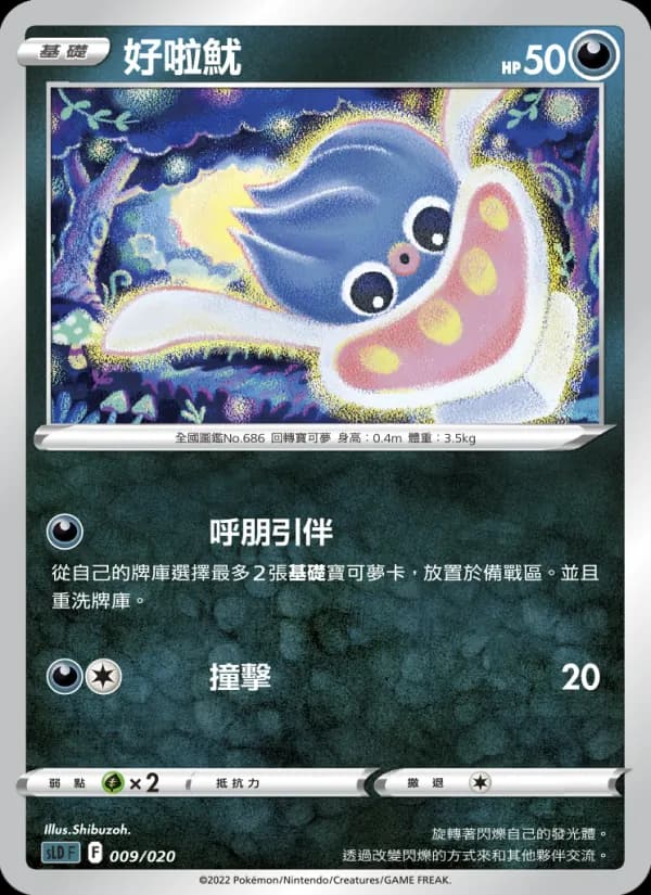 好啦魷 – 起始組合VSTAR 達克萊伊 009