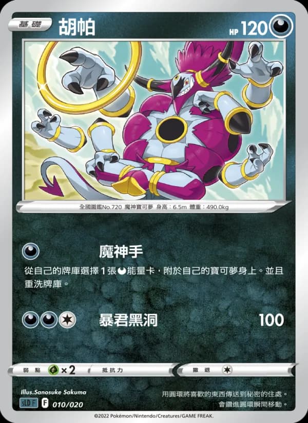 胡帕 – 起始組合VSTAR 達克萊伊 010
