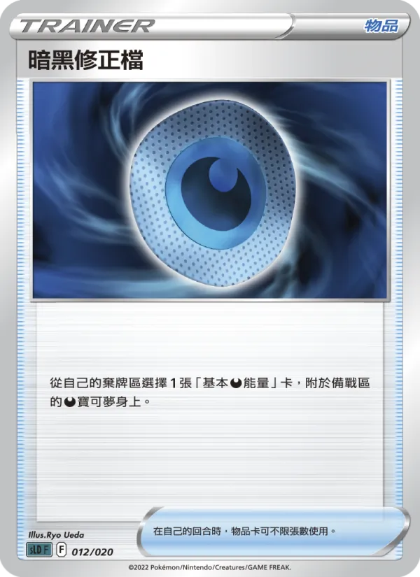 暗黑修正檔 – 起始組合VSTAR 達克萊伊 012