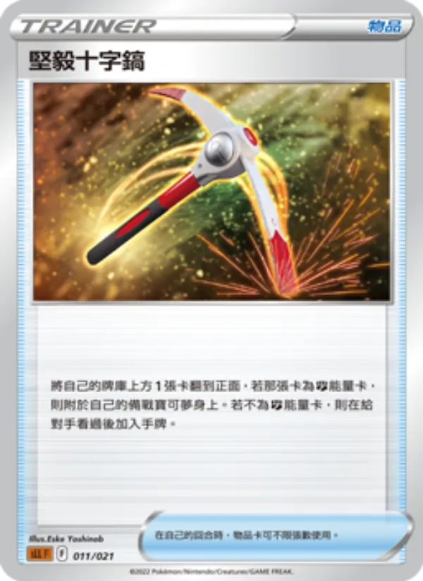 堅毅十字鎬 – 起始組合VSTAR 路卡利歐 011