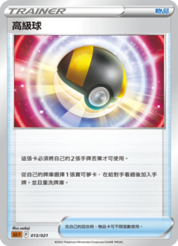 高級球 – 起始組合VSTAR 路卡利歐 013