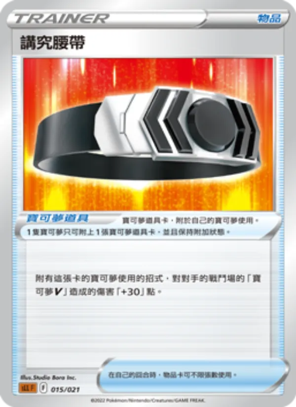 講究腰帶 – 起始組合VSTAR 路卡利歐 015