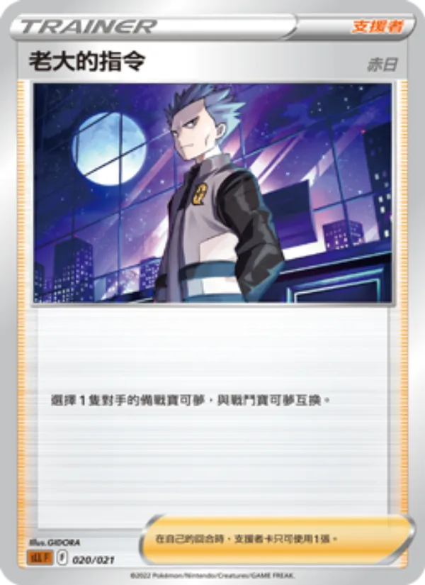 老大的指令(赤日) – 起始組合VSTAR 路卡利歐 020