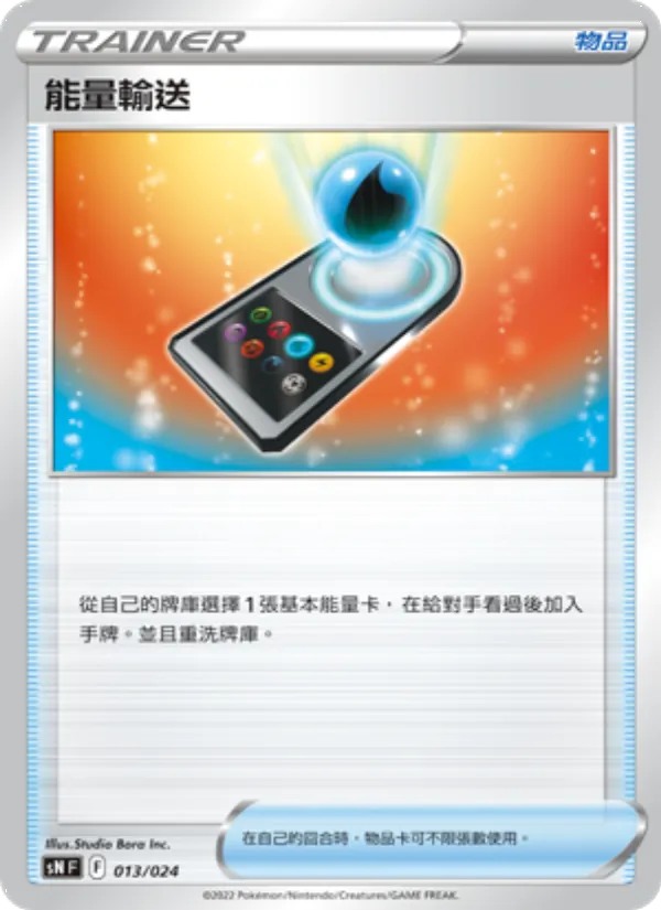 能量輸送 – 初階牌組100 特別版 013
