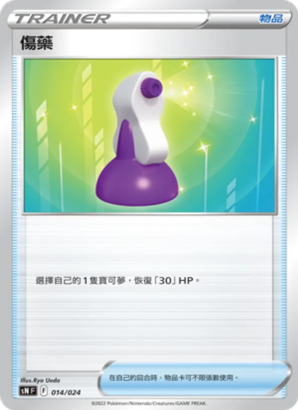 傷藥 – 初階牌組100 特別版 014