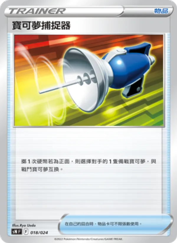 寶可夢捕捉器 – 初階牌組100 特別版 018