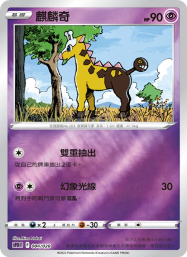 麒麟奇 – VSTAR&VMAX 高級牌組 代歐奇希斯 004
