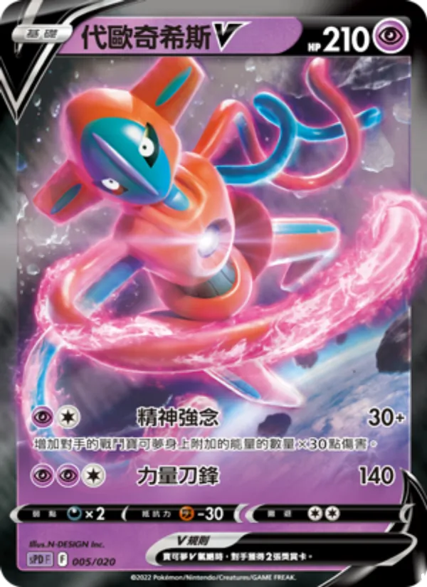 代歐奇希斯V – VSTAR&VMAX 高級牌組 代歐奇希斯 005