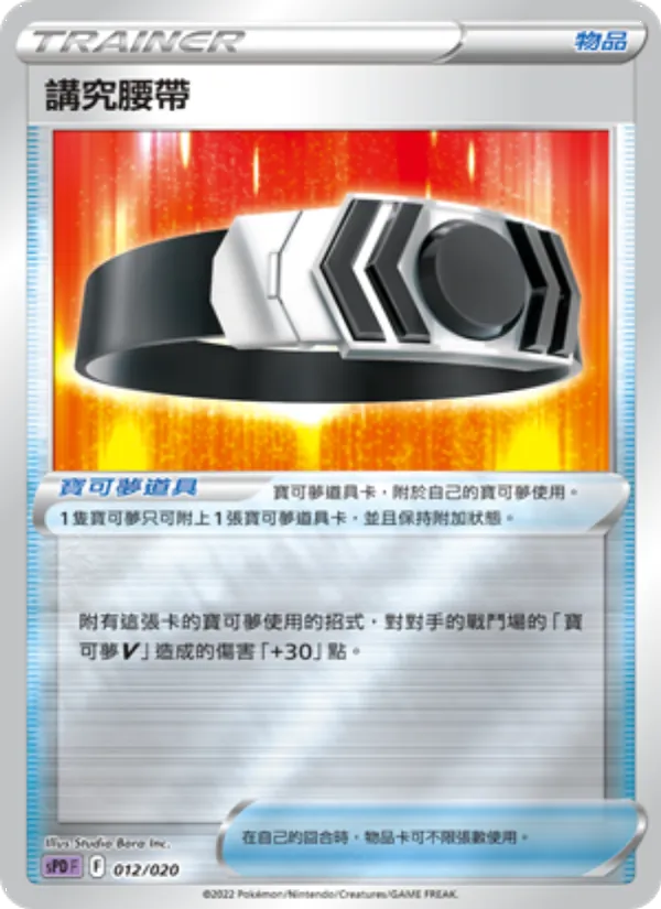 講究腰帶 – VSTAR&VMAX 高級牌組 代歐奇希斯 012