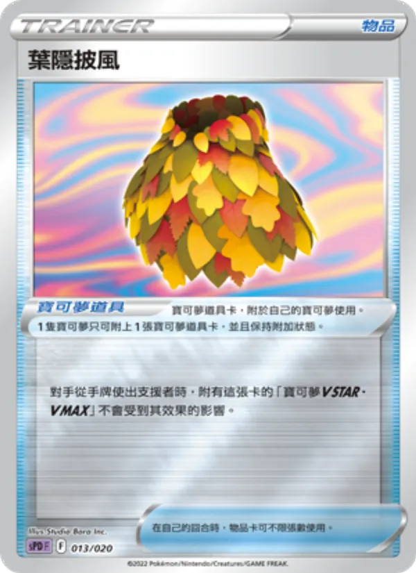 葉隱披風 – VSTAR&VMAX 高級牌組 代歐奇希斯 013