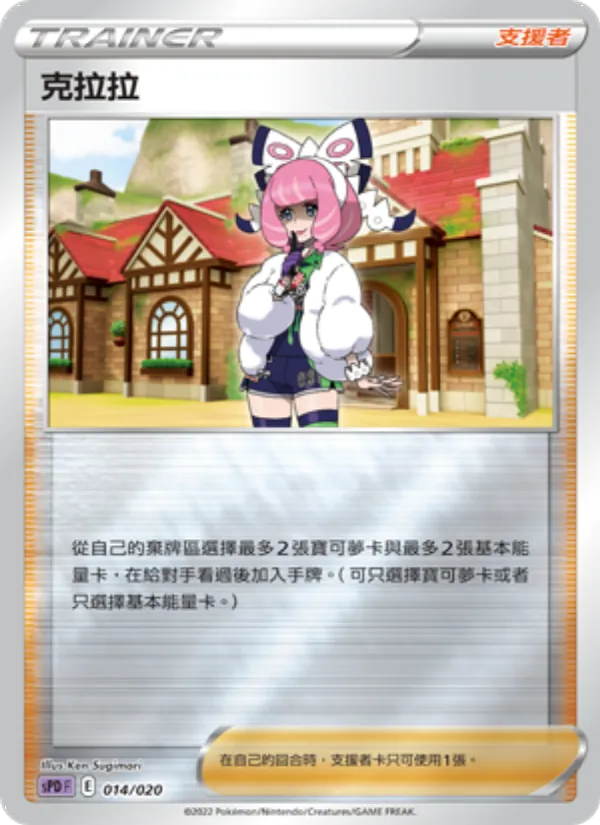 克拉拉 – VSTAR&VMAX 高級牌組 代歐奇希斯 014