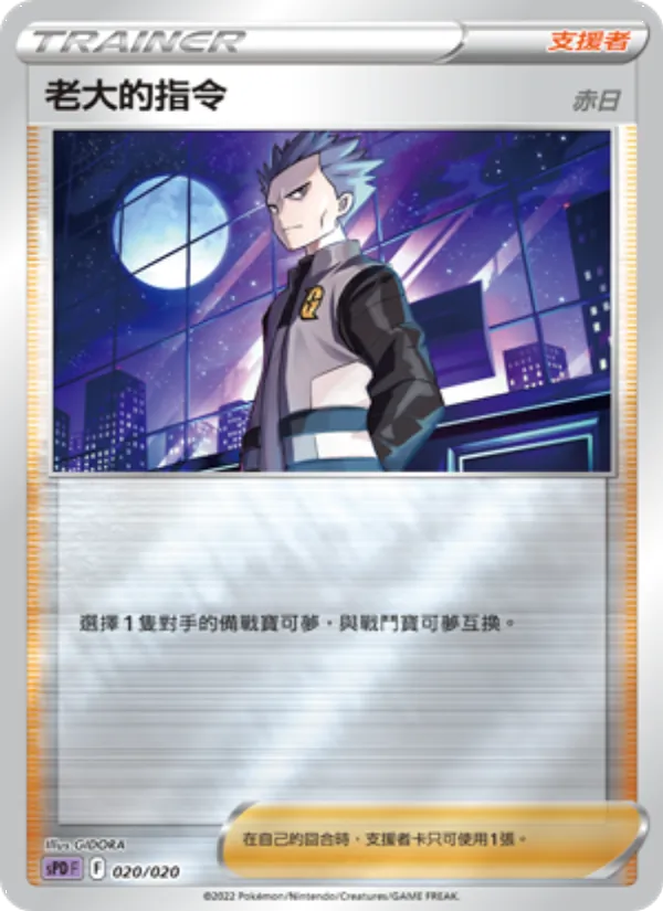 老大的指令(赤日) – VSTAR&VMAX 高級牌組 代歐奇希斯 020