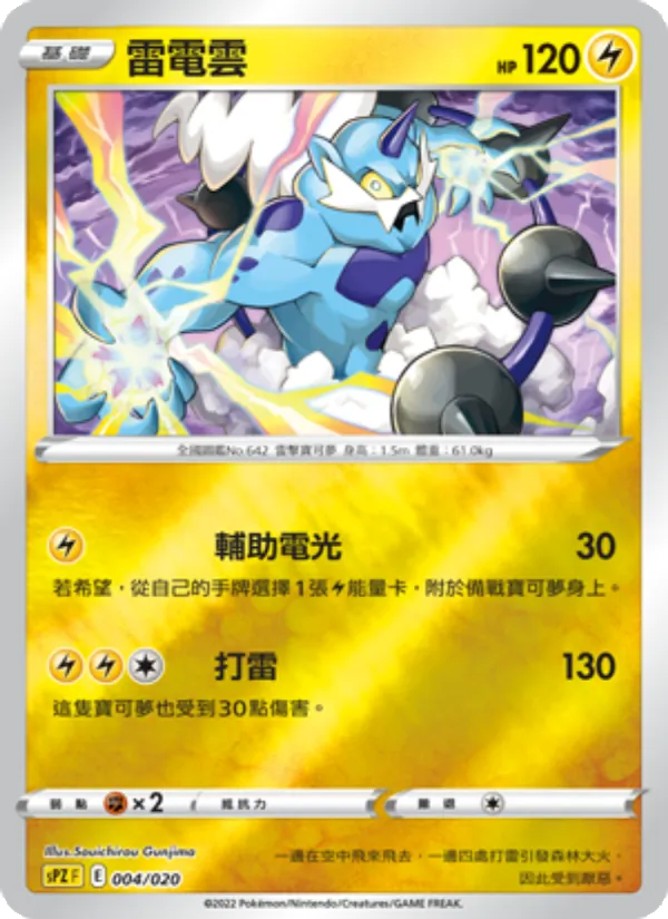 雷電雲 – VSTAR&VMAX 高級牌組 捷拉奧拉 004
