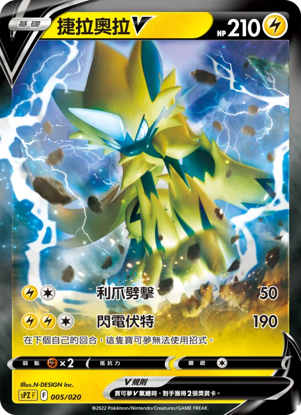 捷拉奧拉V – VSTAR&VMAX 高級牌組 捷拉奧拉 005