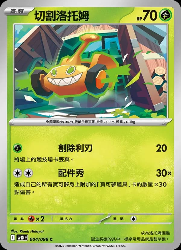 切割洛托姆 – 火箭隊的榮耀 004