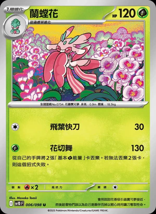 蘭螳花 – 火箭隊的榮耀 006