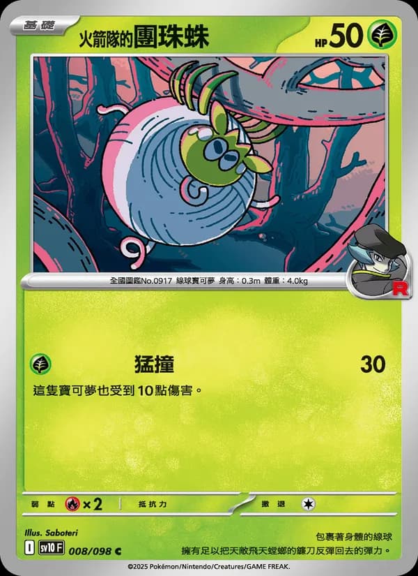 <火箭隊的>團珠蛛 – 火箭隊的榮耀 008