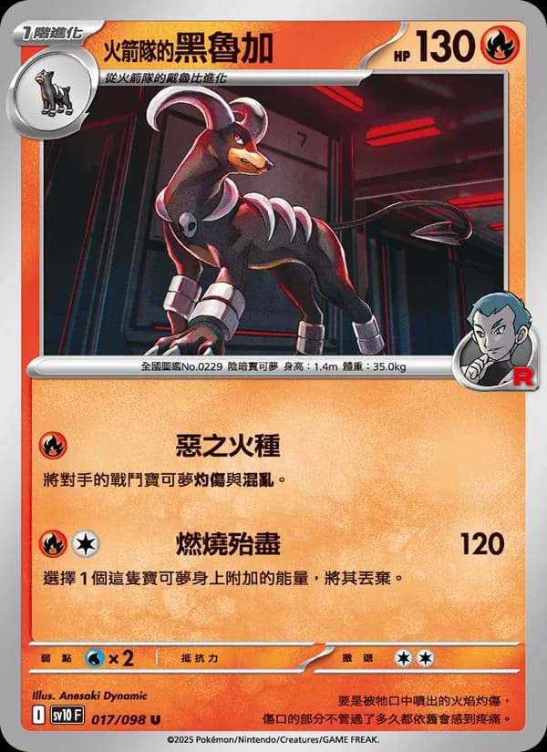 <火箭隊的>黑魯加 – 火箭隊的榮耀 017