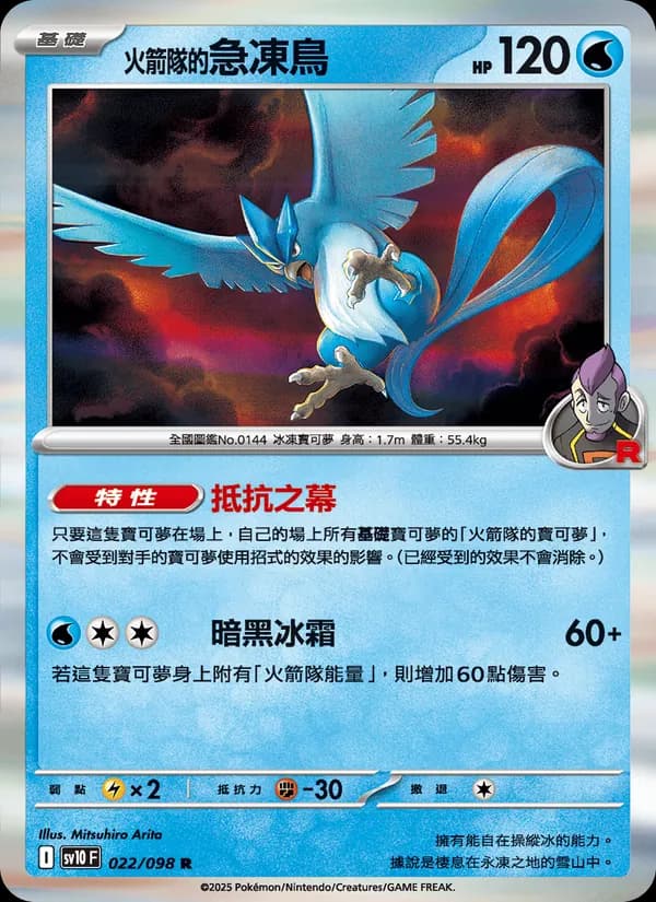 <火箭隊的>急凍鳥 – 火箭隊的榮耀 022