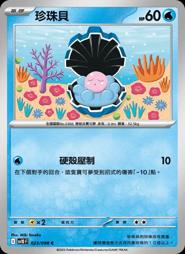 珍珠貝 – 火箭隊的榮耀 023