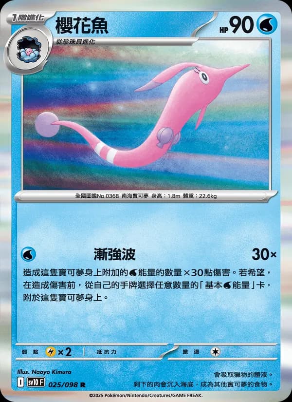 櫻花魚 – 火箭隊的榮耀 025