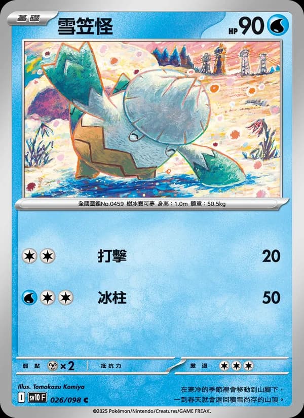 雪笠怪 – 火箭隊的榮耀 026