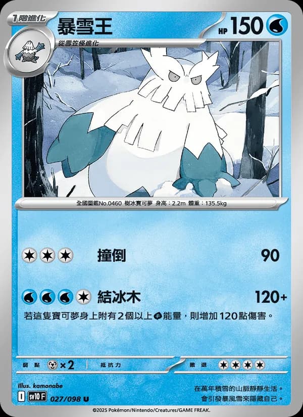 暴雪王 – 火箭隊的榮耀 027