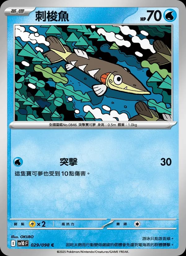 刺梭魚 – 火箭隊的榮耀 029