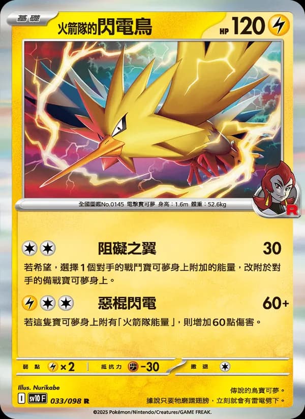 <火箭隊的>閃電鳥 – 火箭隊的榮耀 033