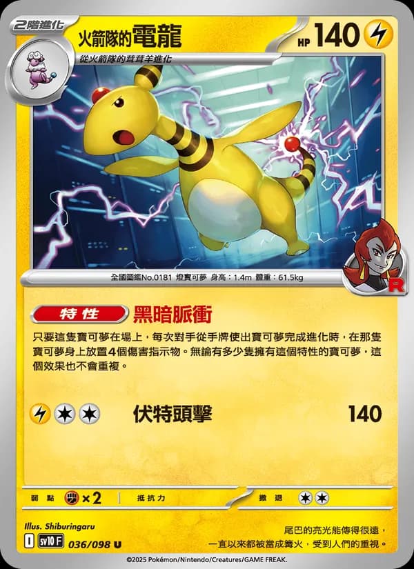 <火箭隊的>電龍 – 火箭隊的榮耀 036