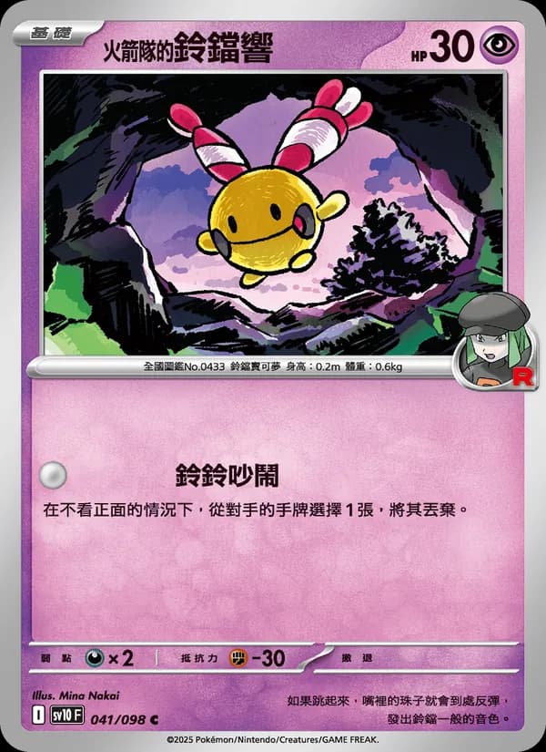 <火箭隊的>鈴鐺響 – 火箭隊的榮耀 041