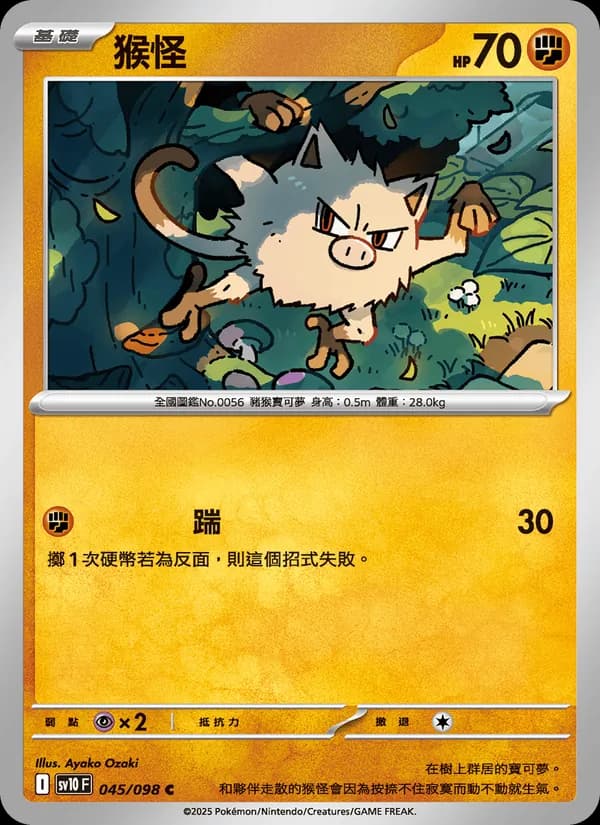 猴怪 – 火箭隊的榮耀 045