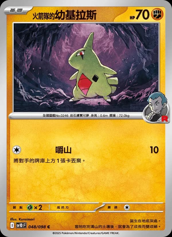<火箭隊的>幼基拉斯 – 火箭隊的榮耀 048