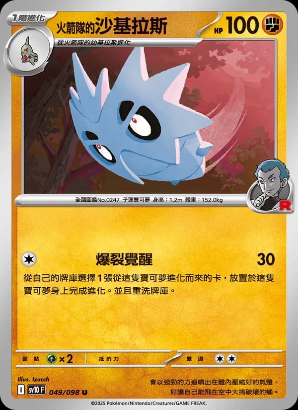<火箭隊的>沙基拉斯 – 火箭隊的榮耀 049