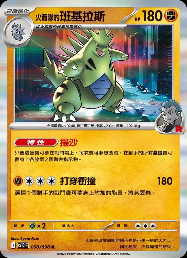 <火箭隊的>班基拉斯 – 火箭隊的榮耀 050