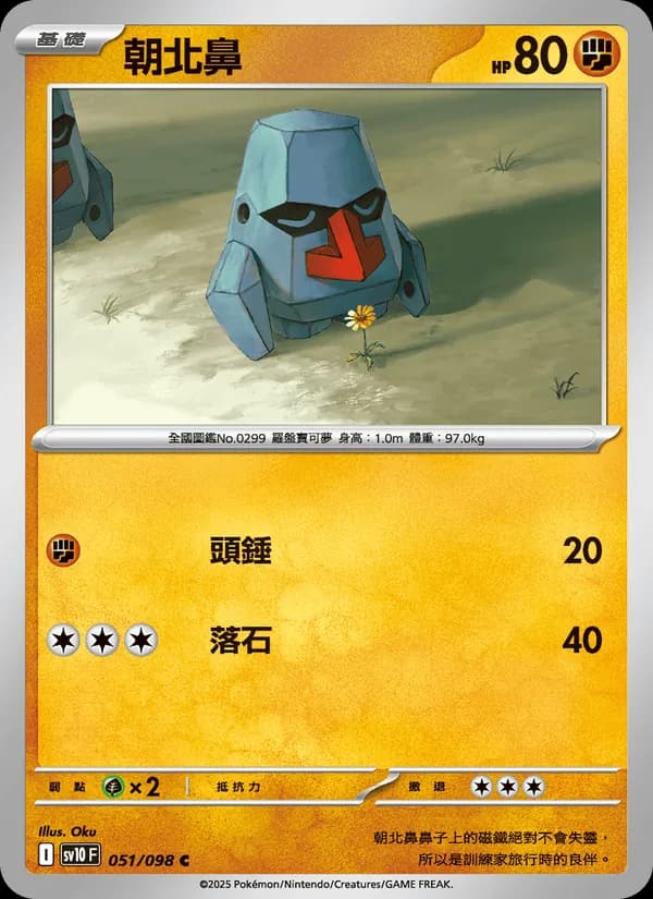 朝北鼻 – 火箭隊的榮耀 051
