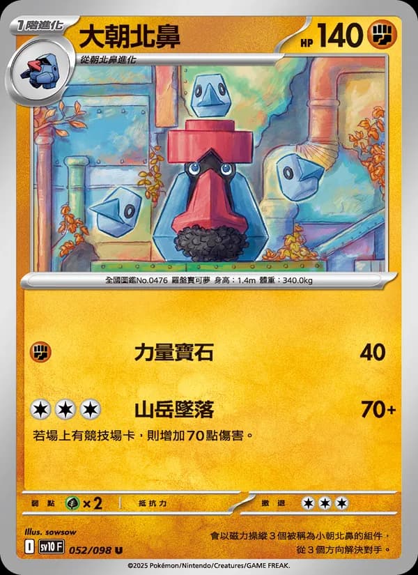 大朝北鼻 – 火箭隊的榮耀 052