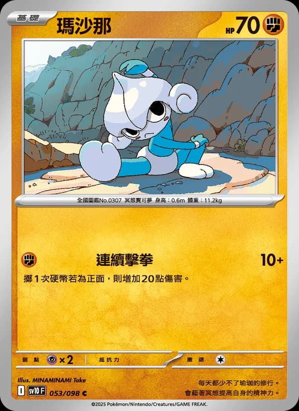 瑪沙那 – 火箭隊的榮耀 053