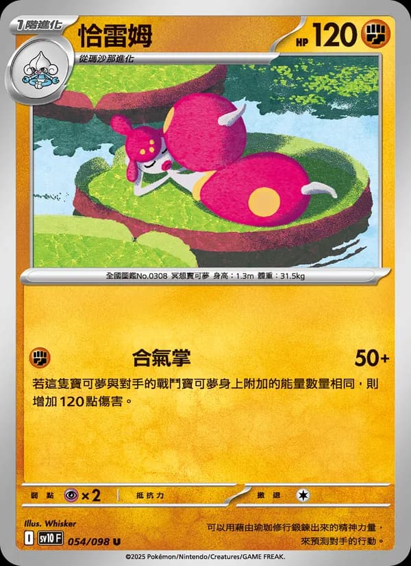 恰雷姆 – 火箭隊的榮耀 054