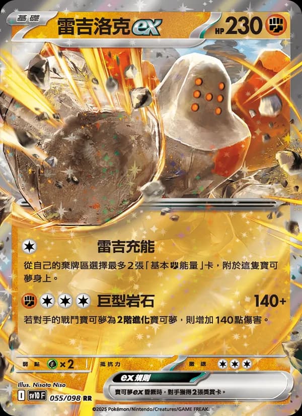 雷吉洛克ex – 火箭隊的榮耀 055