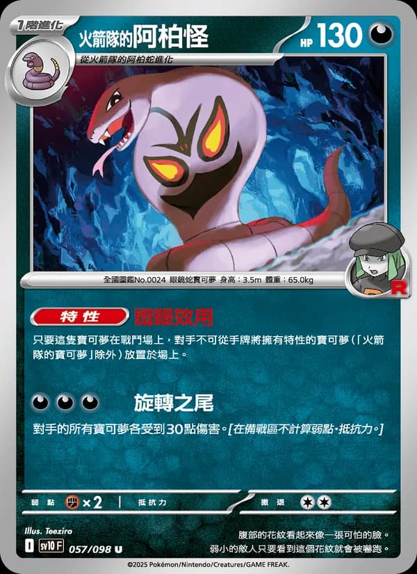 <火箭隊的>阿柏怪 – 火箭隊的榮耀 057